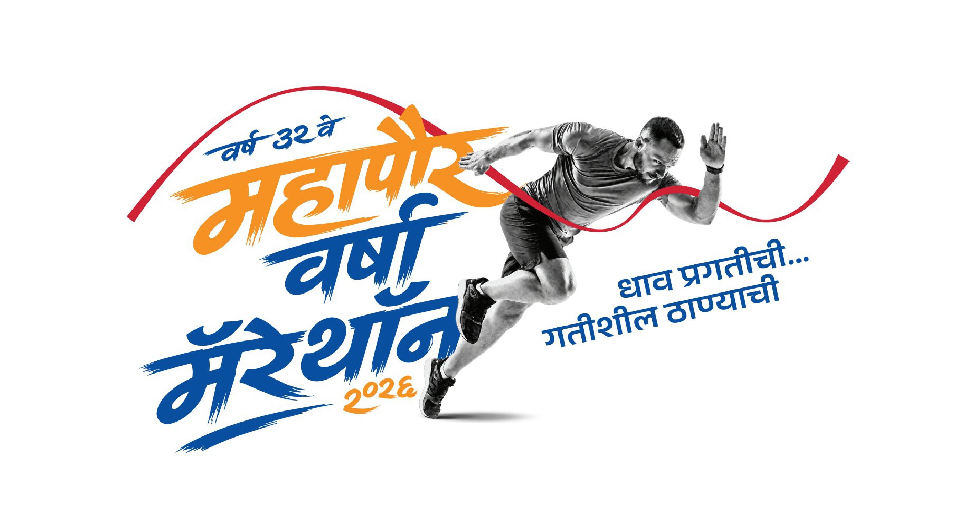 32nd Thane Mayor's Varsha Marathon