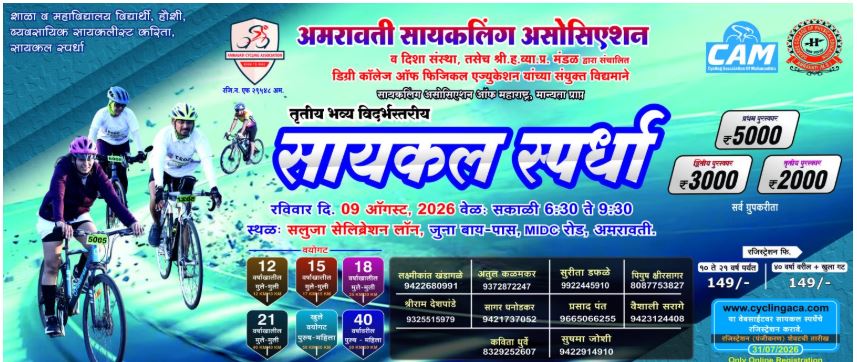 Amravati Cycling Competition 2026
